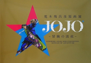 荒木飛呂彦原画展 JOJO 冒険の波紋 図録