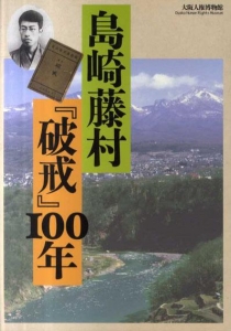 島崎藤村『破戒』100年