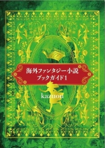海外ファンタジー小説ブックガイド1