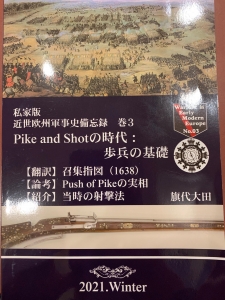 私家版　近世欧州軍事史備忘録　巻3 Pike and Shotの時代：歩兵の基礎