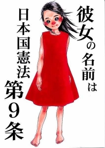 彼女の名は日本国憲法第9条