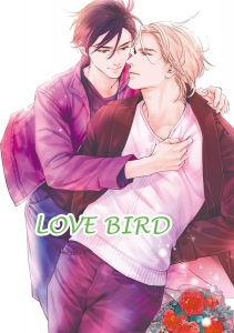 【小説】LOVE BIRD