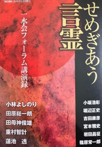 せめぎあう言霊 一水会フォーラム講演録