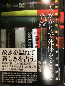 二人がかりで死体をどうぞ 瀬戸川猛資 松坂健 - 文学/小説