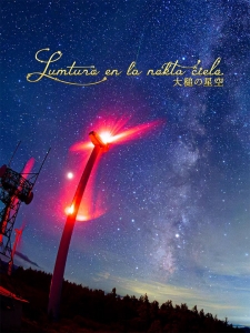 Lumturo en la nokta ĉielo 大槌の星空