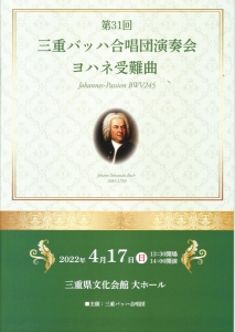 ヨハネ受難曲　第31回演奏会プログラム 