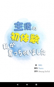 主役の初体験、私が奪っちゃいました』｜感想・レビュー - 読書メーター