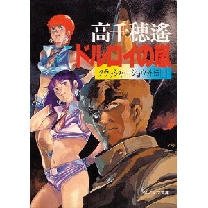 ドルロイの嵐―クラッシャージョウ外伝〈1〉 (ソノラマ文庫)