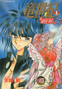 『竜世紀 1(ノーラコミックス)』|感想・レビュー 読書メーター