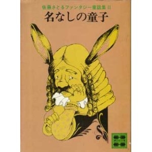 名なしの童子 (講談社文庫 さ 1-2 佐藤さとるファンタジー童話集 2)