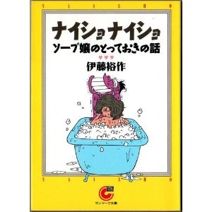 ナイショナイショ―ソープ嬢のとっておきの話』｜感想・レビュー