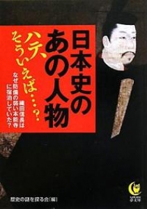 日本史のあの人物ハテ、そういえば…？ (KAWADE夢文庫)