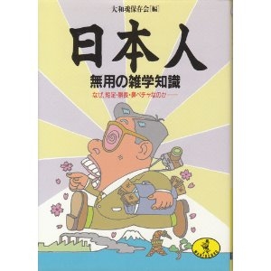 日本人 無用の雑学知識 なぜ短足 胴長 鼻ペチャなのか 感想 レビュー 読書メーター