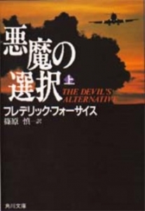 『悪魔の選択 上』|感想・レビュー 読書メーター