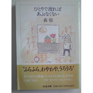 ひとりで渡ればあぶなくない      ちくま　文庫