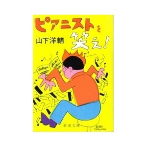 1. ピアニストを笑え	山下　洋輔	新潮　文庫