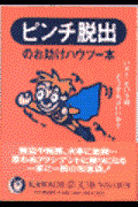 ピンチ脱出のお助けハウツー本―いざ!という時どうすればいいか? (KAWADE夢文庫)