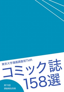 コミック誌158選