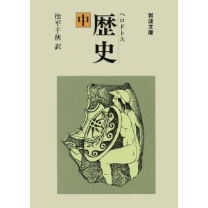 歴史(中) (岩波文庫 青 405-2) [文庫]