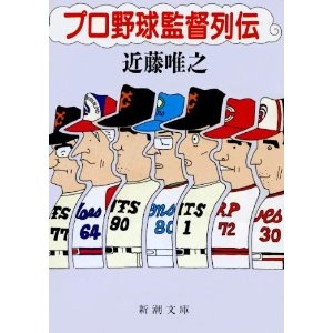 プロ野球　監督列伝    新潮　文庫