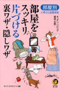 部屋をスッキリ片づける裏ワザ・隠しワザ―キッチン、リビング、寝室、玄関…部屋別に考えた超整理術 (KAWADE夢文庫