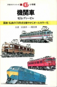 機関車ー電気・ディーゼル （万有ガイドシリーズ25）