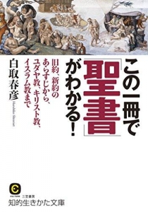 この一冊で「聖書」がわかる！（知的生きかた文庫）