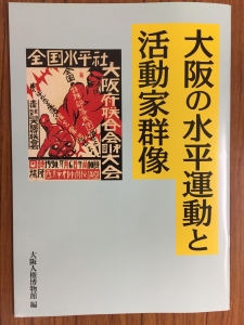 大阪の水平運動と活動家群像