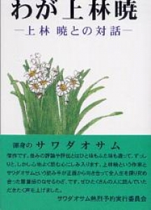 わが上林暁：上林暁との対話