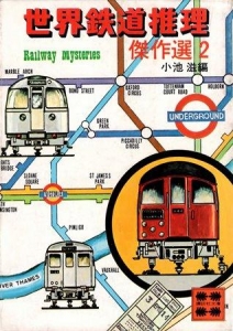 世界鉄道推理傑作選〈2〉 (1979年) (講談社文庫)