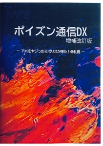 ポイズン通信DX 増補改訂版