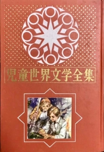 レビューを書けば送料当店負担】 【中古】 単行本篇 世界の児童文学