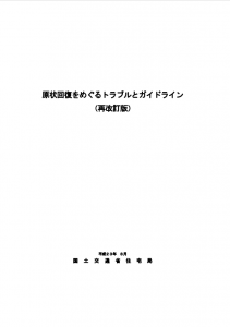 原状回復をめぐるトラブルとガイドライン（再改訂版）