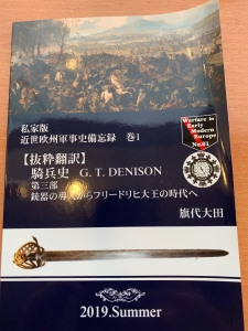 私家版　近世欧州軍事史備忘録　巻1 【抜粋翻訳】騎兵史　G.T.DENISON 第三部銃器の導入からフリードリヒ大王の時代へ