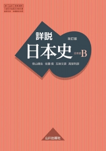 改訂版 詳説 日本史B 日B309