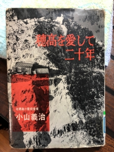 穂高を愛して二十年