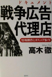 ドキュメント戦争広告代理店　〜情報操作とボスニア戦争〜