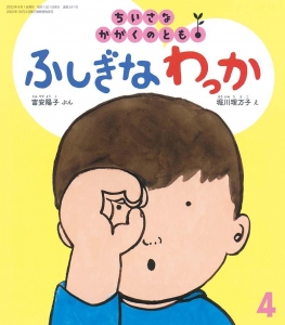 ふしぎなわっか (ちいさなかがくのとも 2022年04月号)