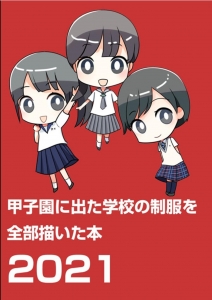 甲子園に出た学校の制服を全部描いた本2021