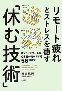 リモート疲れとストレスを癒す「休む技術」