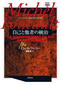 自己と他者の統治ーコレージュ・ド・フランス講義1982-1983