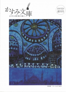 かすみ文庫 創刊号