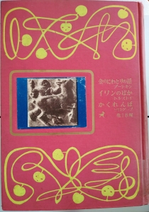 世界少年少女文学全集１９　ロシア編２｛金のにわとりの話　イワンのばか　かくれんぼ｝