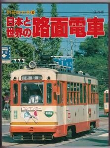 別冊時刻表8 日本と世界の路面電車