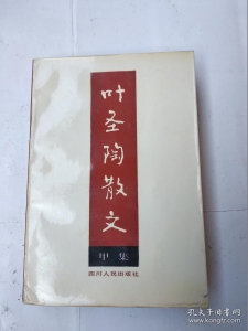 叶圣陶散文甲集