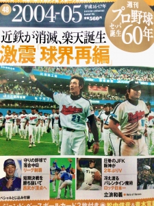 週刊 プロ野球セ・パ誕生60年 vol.48 2004-05年 近鉄消滅 球界再編の激震』｜感想・レビュー - 読書メーター