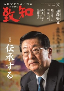 致知2022年6月号