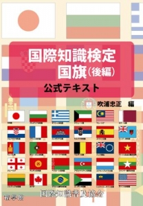 国際知識検定 国旗テキスト（後編）