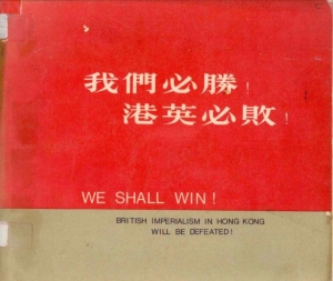 我們必勝!港英必敗! = We shall win! British imperialism in Hong Kong will be defeated!