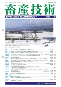 畜産技術 2021年 12月号 [雑誌]